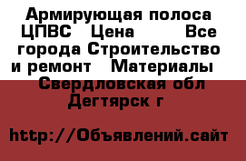 Армирующая полоса ЦПВС › Цена ­ 80 - Все города Строительство и ремонт » Материалы   . Свердловская обл.,Дегтярск г.